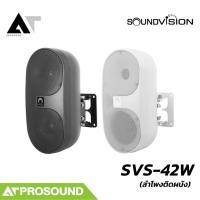 ราคา SOUNDVISION SVS-42W ลำโพงติดผนัง 4 นิ้ว 2 ทาง รองรับ 8Ω / 70V / 100V | AT Prosound (42927934249)