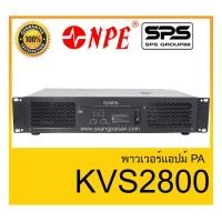 ราคา POWER PA เพาเวอร์ พีเอ พาวเวอร์แอมป์ รุ่น KVS2800 ยี่ห้อ MYNPE ของแท้1000% สินค้าพร้อมส่ง (7888268253)