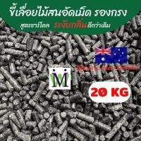ราคา ขี้เลื่อยไม้สนอัดเม็ด 20-25KG ขี้เลื่อยไม้สน ขี้เลื่อยอัดเม็ด ขี้เลื่อยดับกลิ่น ขี้เลื่อยรองกรง ขี้เลื่อยกระต่าย (41317929841)