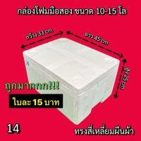 ราคา (14) ลังโฟม 15โล (เซต6กล่อง) กล่องโฟม มือ 2 กล่องโฟมมือสอง กล่องโฟมเลี้ยงปลา กล่องโฟมปลูกผัก (29523577301)