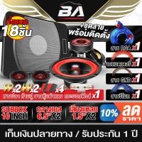 ราคา BA SOUND ชุดเครื่องเสียงติดรถยนต์18ชิ้น ซับบ็อกซ์ 10 นิ้ว+ลำโพงเสียงกลาง 6.5 นิ้ว X2ดอก+ทวิตเตอร์โดม X2ตัว+ชุดสายติดตั้ง (24606688435)