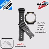 ราคา กรอบสายนาฬิกาของแท้ G-Shock รุ่น GA-2100,GA-2110 (43809124627)