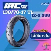 ราคา ยาง 130/70-17 TL IRC รุ่น IZ-S S99 ราคาต่อเส้น (25390953369)