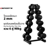 ราคา GSports ชุดดัมเบลพร้อมชั้นวาง 90kg 4 5 6 8 10 12 รวม6คู่ สีดำ Dumbbell Set with 6-Pair Rack (57301783502)