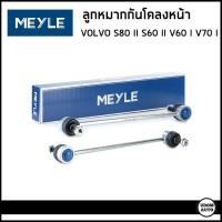 ราคา VOLVO ลูกหมากกันโคลงหน้า วอลโว่ S80 II S60 II V70 III V60 I / Anti-roll bar link / 30648461 , 31658608 / MEYLE (26901236254)