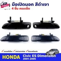 ราคา มือเปิดนอก สีดำ Honda Civic ES Dimension 2001-05 หน้า หลัง ซ้าย ขวา ฮอนด้า ซีวิค ไดเมนชั่น มือเปิดประตูนอก คุณภาพดี ส่งไ (29408871292)