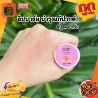 ราคา i’CHU Organic Argen Oil Lip Balm ไอชูว์ลิปบาล์ม ลิปแก้ปากดำ ลิปบำรุงริมฝีปาก2in1 ปากชมพูสวย (21630493394)