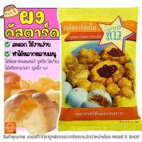 ราคา ส่งฟรี ผงคัสตาร์ด ตราดาว 500กรัม ผงคัสตาร์ดครีม คัสตาร์ดผง ไส้ขนม คัสตาร์ดครีม คัสตาร์ดเค้ก คัสตาร์ด [M134] (14551716609)