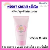 ราคา ครีมบำรุงผิวเด็ก ไนท์ครีม แอคทีฟ ยัง กิฟฟารีน ครีมบำรุงผิวก่อนนอน Active Young Night Cream (50407104364)
