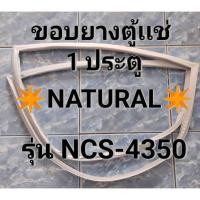 ราคา 254 ขอบยางตู้เเช่เย็น Natural รุ่น NCS-4350 ขอบยางตู้เเช่เนเชอรัล 1 บาน (41908187629)