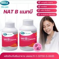 ราคา ผลิตภัณฑ์เสริมอาหาร เมก้า วีแคร์ NAT B Nat B วิตามินบีคอมเพล็กซ์ แคปซูล เมก้า วีแคร์ 1 ขวด (53554634606)