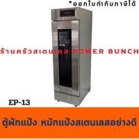 ราคา ตู้พักแป้ง13 ชั้ น ตู้หมักแป้ง ชั้นวอร์มแป้ง Prover / Bread Ferment Cabine EP-13 (2079325756)