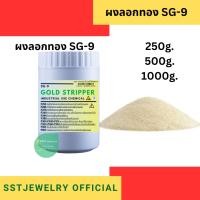 ราคา (แบ่งขาย) ผงลอกทอง SG-9 (41863762598)
