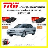 ราคา TRW ผ้าเบรค ก้ามเบรค รถยนต์ SUBARU LEGACY เครื่อง 2.0T 2WD RS ซูบารุ เลกาซี ปี 1992 - 1994 (22941915177)
