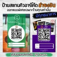 ราคา (2-3 วันจัดส่ง) ป้ายชำระเงินQR Code สแกนชำระเงิน (ป้ายเคลือบพลาสติกแข็ง) ออกแบบเฉพาะร้านคุณ ป้ายพร้อมเพย์ ป้ายรับเงินโอน (40367794168)