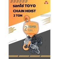 ราคา รอกโซ่ 2 ตัน TOYO 2 TON Chain Hoist (19181192164)