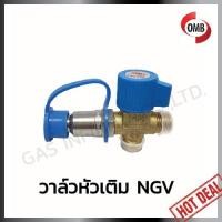ราคา วาล์วหัวเติม NGV ยี่ห้อ OMB (OMB) (6831979904)