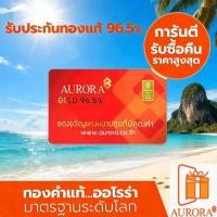 ราคา AURORA ทองคำ / ทองคำแท่ง / ทองแผ่น 0.2 กรัม ทอง 96.5% *ของแท้* (51807053330)
