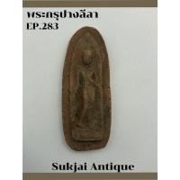 ราคา พระกรุปางลีลา (2) เนื้อดินเผา กรุทุ่งเศรษฐี กำแพงเพชร (28456485055)