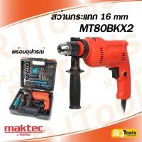 ราคา ชุด สว่านกระแทก 16 mm MAKTEC รุ่น MT80BKX2 ของแท้ พร้อมอุปกรณ์ (5297076044)
