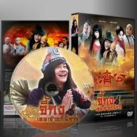 ราคา ซีีรี่ย์จีน จี้กง เทพเจ้าอภินิหารพากย์ไทย DVD 5 แผ่นจบ (27079372904)