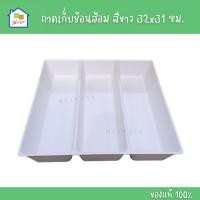 ราคา IKEA [พร้อมส่ง] ถาดเก็บช้อนส้อม ที่ใส่ช้อนส้อม พลาสติกคุณภาพ สีขาว 32x31x5 ซม. รุ่น UPPDATERA อิเกีย แท้ (42952742380)