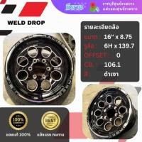 ราคา ล้อแม็กซ์ Weld รุ่น Drop ขอบ 16 นิ้ว 6 รู 139.7 [4 วง] (29429113592)
