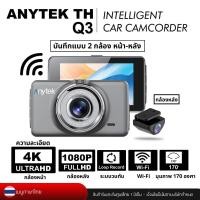 ราคา Anytek Thailand กล้องติดรถยนต์ Anytek รุ่น Q3 Dual Camera ความละเอียด 4K/1080P Wifi (20165508255)