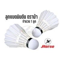 ราคา ลูกแบด ลูกขนไก่ ตราม้า H-1011 (จำนวน1ลูก) (19317493155)
