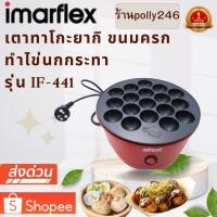 ราคา IMARFLEX อิมาร์เฟล็กซ์ เตาย่าง ทาโกะยากิ รุ่น IF-441 เคลือบสาร Non-stick ขนาด 18 หลุม เครื่องทำไข่นกกระทา if-441 (26654308584)