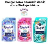 ราคา คอมฟอร์ท Comfort Ultra อัลตร้า น้ำยาปรับผ้านุ่ม สีฟ้า 490 มล. ( สีฟ้า / ชมพู /เขียว) 1 ถุงอัลตร้า (20718244142)