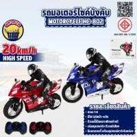 ราคา รถบังคับ รถมอเตอร์ไซค์บังคับ Motorcycle รถบังคับ วิทยุ 1/6 2.4G HC-802 (21893758025)