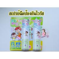 ราคา ❤️ #Allergy Block Pollen Guard Spray Mother & Kids #สเปรย์ปกป้องฝุ่นละอองเกสรและไวรัส สำหรับแม่และเด็ก (6031666299)