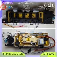 ราคา บอร์ดเครื่องซักผ้า Toshiba AW-750S AW-750ST AF-F820S (เซนเซอร์อยู่ตรงพลาสติกสีขาว) อะไหล่เครื่องซักผ้า (3078398840)