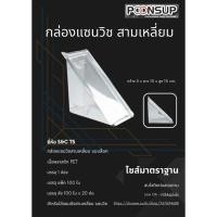 ราคา S&C T5 กล่องแซนวิชสามเหลี่ยม แบบล็อคได้ [100 ใบ | แพ็ค] (28055197506)