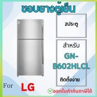 ราคา ขอบยางตู้เย็น สำหรับ LG GN-B602HLCL (25793214640)