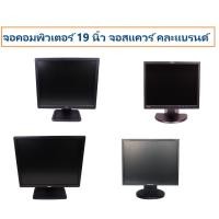 ราคา จอคอมพิวเตอร์ 19 นิ้ว จอสแควร์ คละแบรนด์ สภาพสวย Lcd พร้อมสายไฟ ac สาย VGA มือสอง (18105450709)