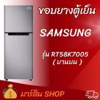ราคา ขอบยางตู้เย็นSAMSUNG รุ่น RT58K7005(บานบน) (52057460578)