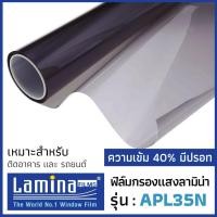 ราคา ฟิล์มกรองแสง Lamina รุ่น APL35N ความเข้ม 40% สีควันบุหรี่เข้ม มีปรอท ฟิล์มรถยนต์ อาคาร (1522716553)