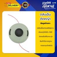 ราคา ตลับเอ็นทรงสติลขาว ตลับเอ็น ตลับเอ็นเครื่องตัดหญ้า สำหรับเครื่องตัดหญ้า สินค้ามาตรฐาน (52851098249)