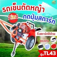 ราคา รถเข็นตัดหญ้า 2 จังหวะ 4 แรงม้า TL43 ( กดปุ่มสตาร์ท )มาตราฐานญี่ปุ่น สามารถใส่อุปกรณ์เสริมได้ รุ่นนี้ล้อใหญ่ เติมลม (26808863812)