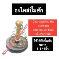 ราคา อะไหล่ปั๊มชัก ชุดซ่อมปั๊มชัก อะไหล่ ปั๊มชัก ขนาด 1.1/4นิ้ว (น๊อต + สปริง + จาน + ลิ้นยาง) ปั๊มชัก1นิ้ว2หุน ปั้มชัก ปั้ม (15674280455)