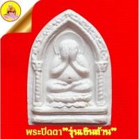 ราคา พระปิดตา "รุ่นเงินล้าน" เนื้อผงพุทธคุณ ปี2538 วัดอมรวดี อ.อัมพวา จ.สมุทรสงคราม (22240875068)