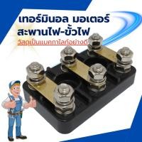 ราคา เทอร์มินอลมอเตอร์ หลักไฟ หรือ สะพานไฟ-ขั้วไฟ T1-T5 (40267388918)