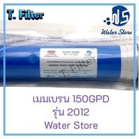 ราคา ไส้กรองน้ำ ไส้กรองเมมเบรน RO เมมเบรน Membrane 150 GPD เครื่องกรองน้ำ ตู้น้ำหยอดเหรียญ water store ไส้กรองRO (26120224799)