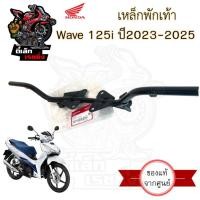 ราคา 753. เหล็กพักเท้าหน้า Wave 125i 2023-2025 50610-K1M-K10 เหล็กพักเท้าหน้า เวฟ 125ไอ เวป 125 พักเท้า เหล็กวางเท้า Honda (27036054086)