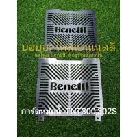 ราคา (E2) Benelli​ TNT300, TNT302S การ์ดหม้อน้ำตรงรุ่น (8637813662)