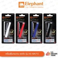 ราคา เครื่องเย็บกระดาษ ตราช้าง HS-10A/Y2 คละสี (1254062737)