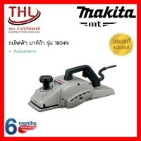 ราคา MAKITA มากีต้า กบไฟฟ้า 5 นิ้ว รุ่น 1804N (960w.) MADE IN JAPAN (1929377507)