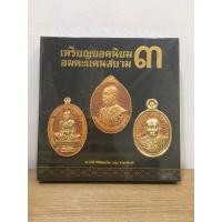 ราคา #หนังสือเหรียญยอดนิยมอมตะแดนสยาม 3 บอย ท่าพระจันทร์ ** หนังสือใหม่ มือ1 ในซีลเดิม แท้ (21680077573)